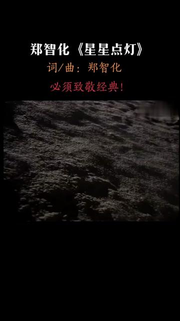 《星星点灯》是由郑智化作词、作曲并演唱,陈志远编曲的歌曲.收录在郑智化1992年12月发行的同名专辑《星星点灯》中.这……版本过低,升级后可展...