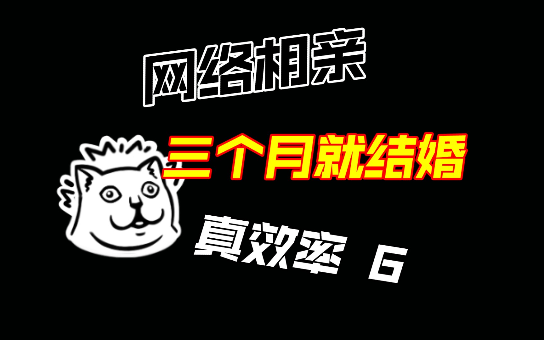 网络相亲,真效率,三个月就结婚