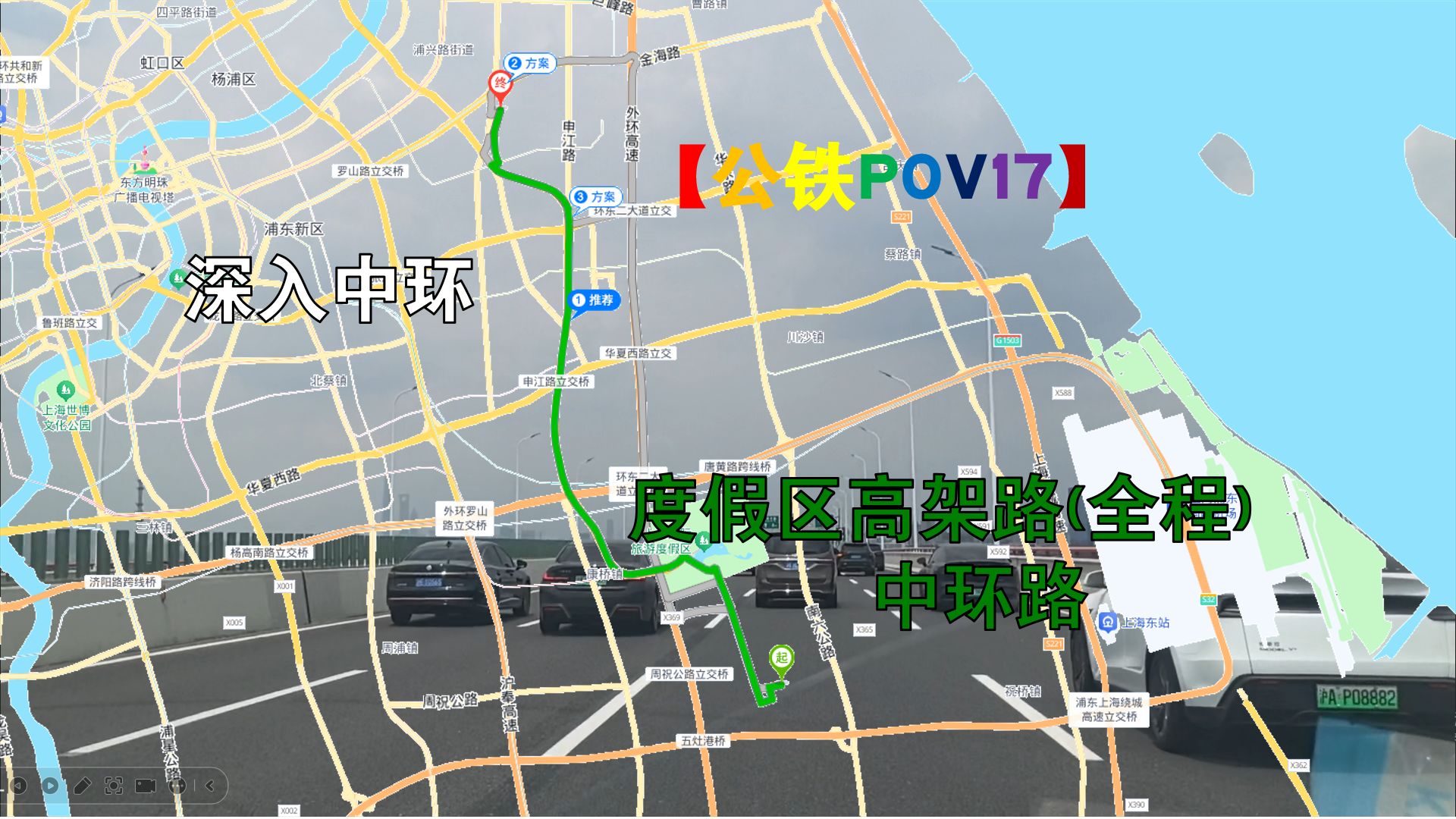 【公铁POV17】疾驰上海，深入中环