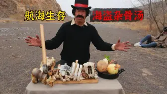 Download Video: 【西部疯味】究极海盗生存美食-杂骨汤（太太太浓醇）