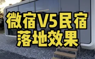 Download Video: 这款移动房屋十多万就能落地