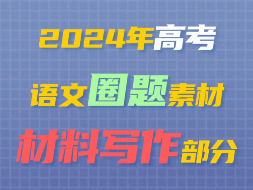 2024高考语文材料写作圈题.哔哩哔哩bilibili