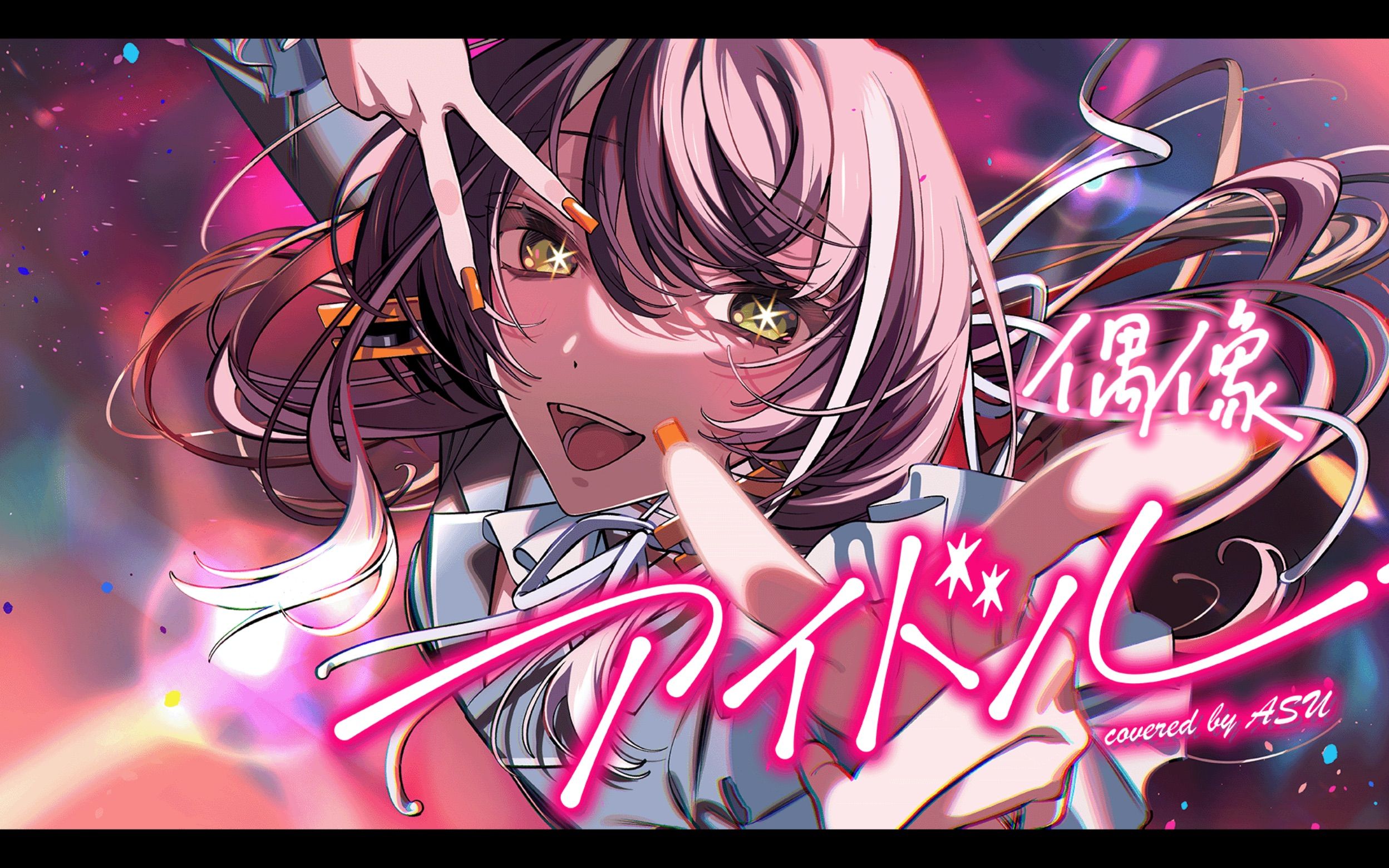 アイドル/偶像 - YOASOBI covered by 明透-明透_琶舞-明透_琶舞-哔哩哔哩视频
