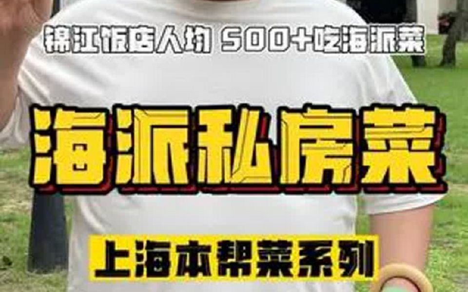 在上海锦江饭店,吃一顿人均500+的海派私房菜,到底味道怎么样?哔哩哔哩bilibili