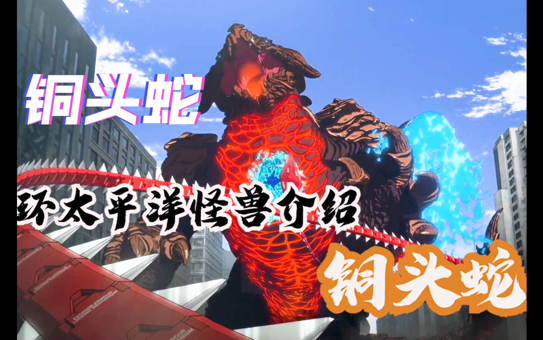 环太平洋怪兽编年史完整版