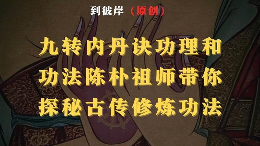 [图]九转内丹诀功理和功法，陈朴祖师带你探秘古传修炼功法！