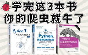 Download Video: 分享3本Python爬虫电子书，从入门到大神，学完实现lao饭自由！