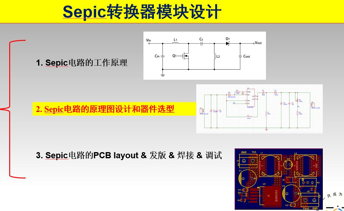 22. 保姆级DCDC斩波Sepic升降压电路模块制作(上)!Sepic工作原理、原理图设计、器件选型、发板打样调试教程.电源设计,DCDC教程,Sepic教程...