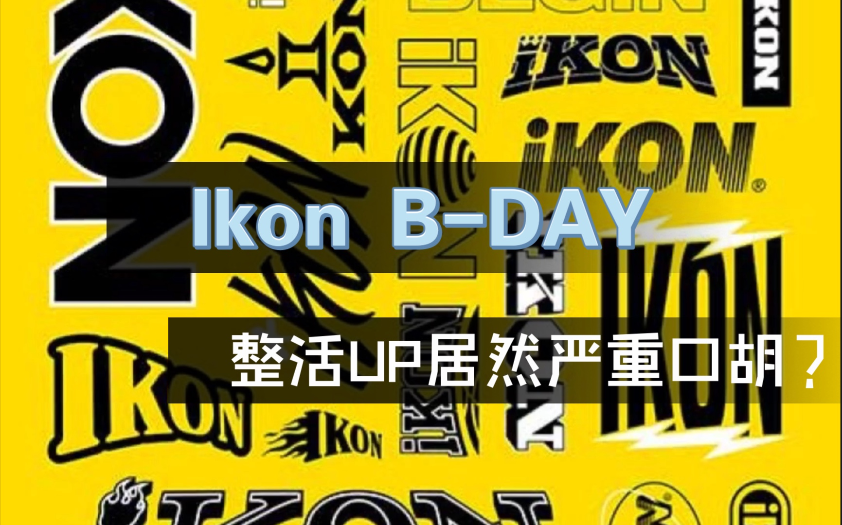 【翻唱】ikon b-day