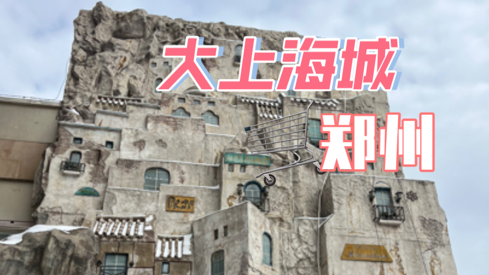 没落的大上海城,多少郑州人青春的回忆