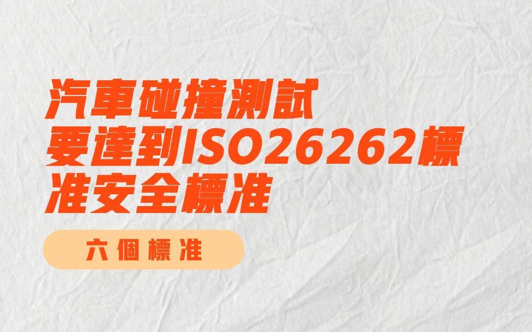 电动汽车碰撞后要达到ISO26262安全标准,须符合以下六方面!哔哩哔哩bilibili