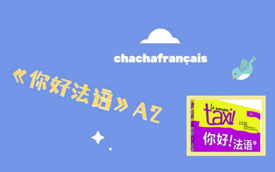 [图]【你好法语A2】Leçon 29 Ailleurs