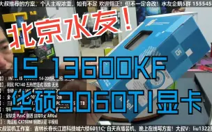 Télécharger la video: 北京水友，I5 13600KF+3060TI显卡，验货装机全过程！