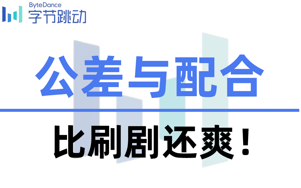 [图]【公差与配合】吹爆！这绝对是b站最易懂的公差与配合教程，从零基础到精通，全程干货无废话！这还学不会我退出机械圈！！！