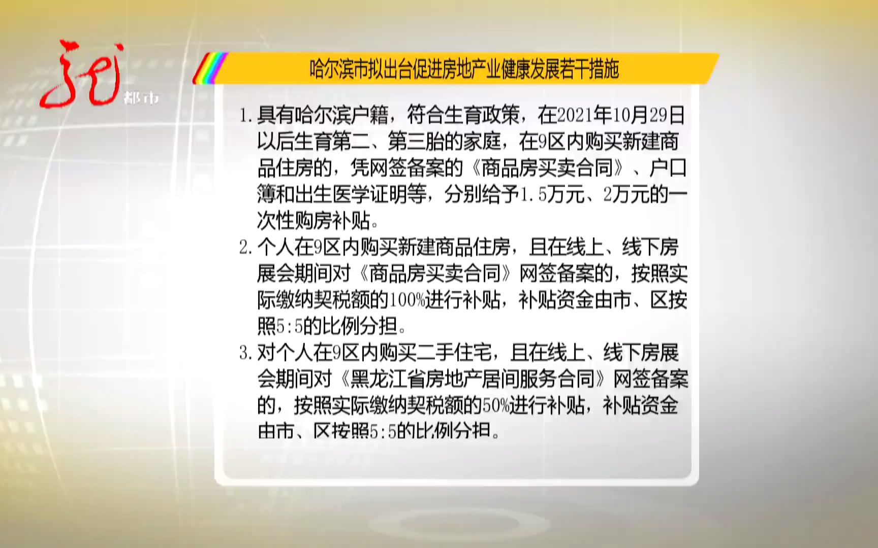 [图]哈尔滨市拟出台促进房地产业健康发展若干措施