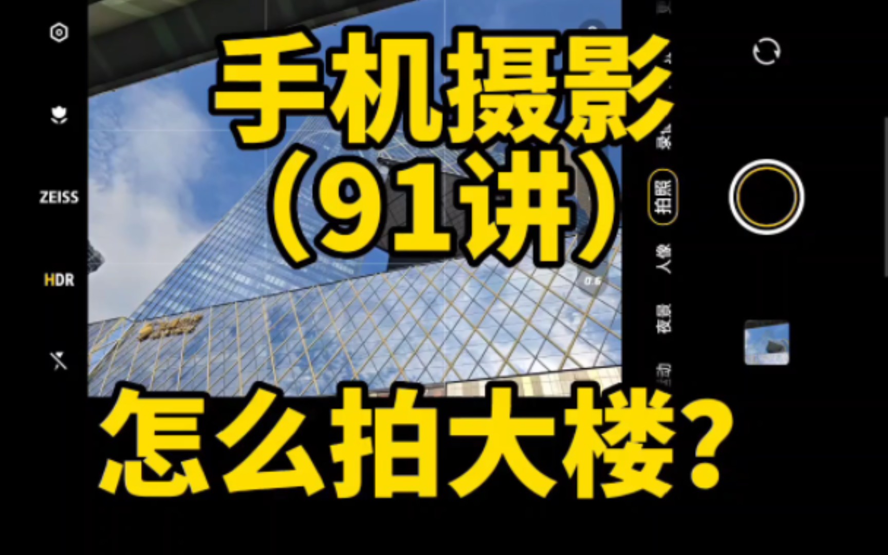 手机如何拍建筑拍大楼?手机摄影拍照技巧方法教程第91讲.哔哩哔哩bilibili