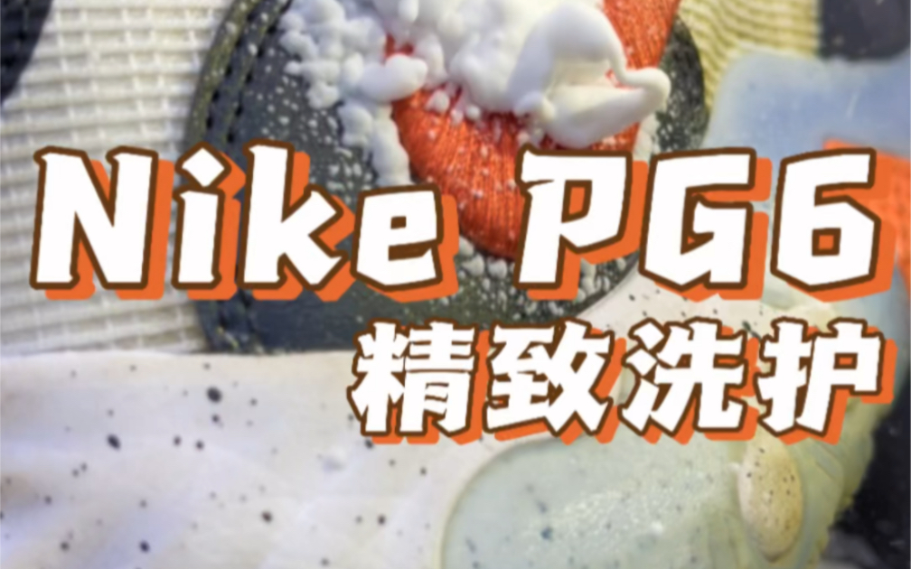 Nike PG 6 实战篮球鞋 精致洗护,这鞋适合打水泥地吗?哔哩哔哩bilibili