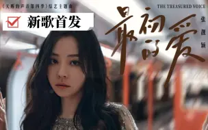 Download Video: 张靓颖新歌《最初的爱》，好听！