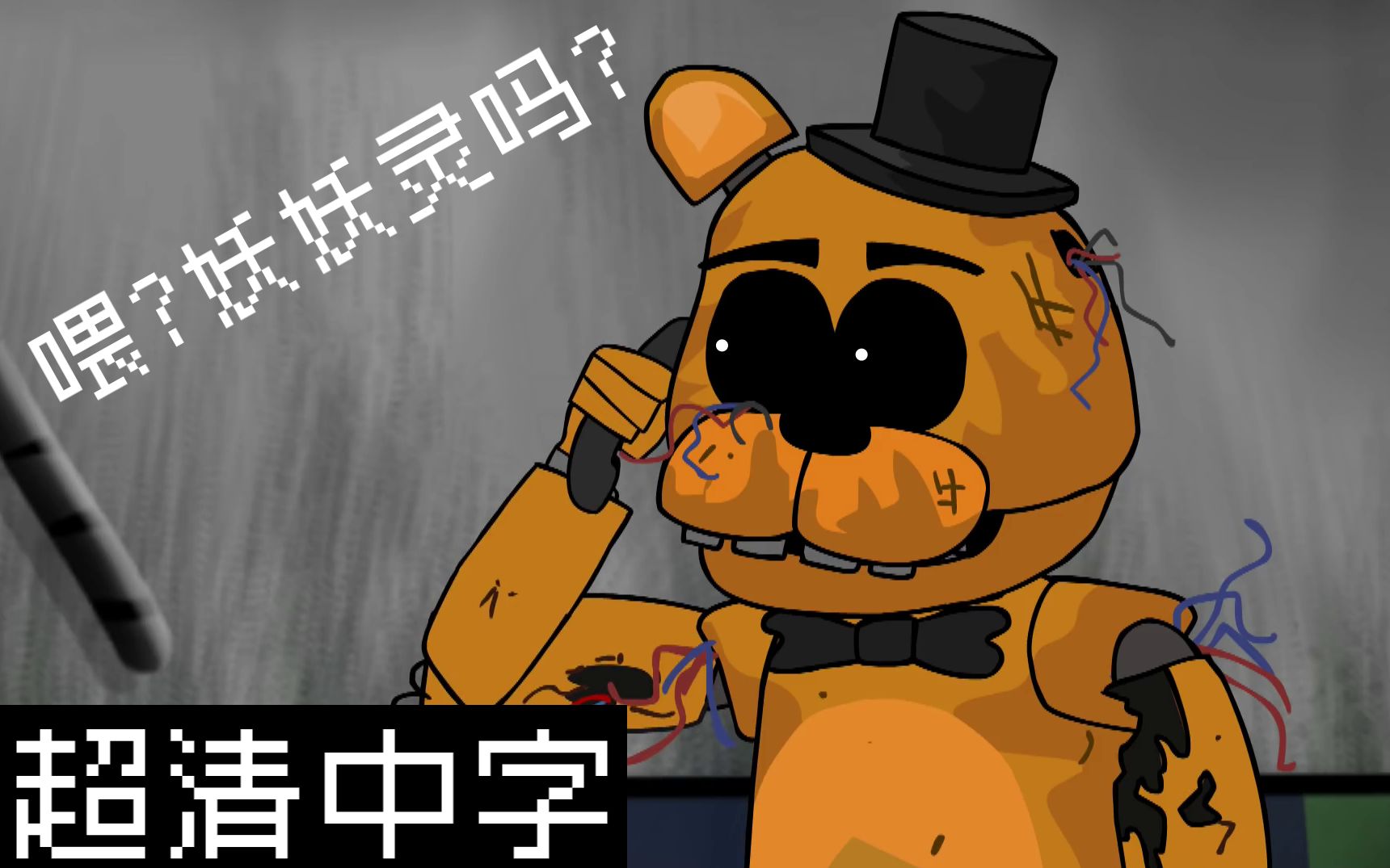 [图][合集][超清中字][FNAF]凌晨五点 玩具熊的五夜后宫搞笑动画 5AM at Freddy's