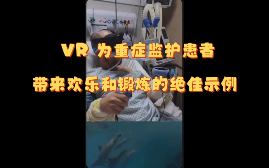 VR 为重症监护患者带来欢乐和锻炼的绝佳示例,这个值得推广!哔哩哔哩bilibili