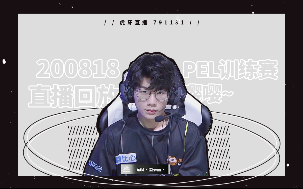【4am33svan】 200818 pel训练赛嘤嘤~ 和平精英 直播回放