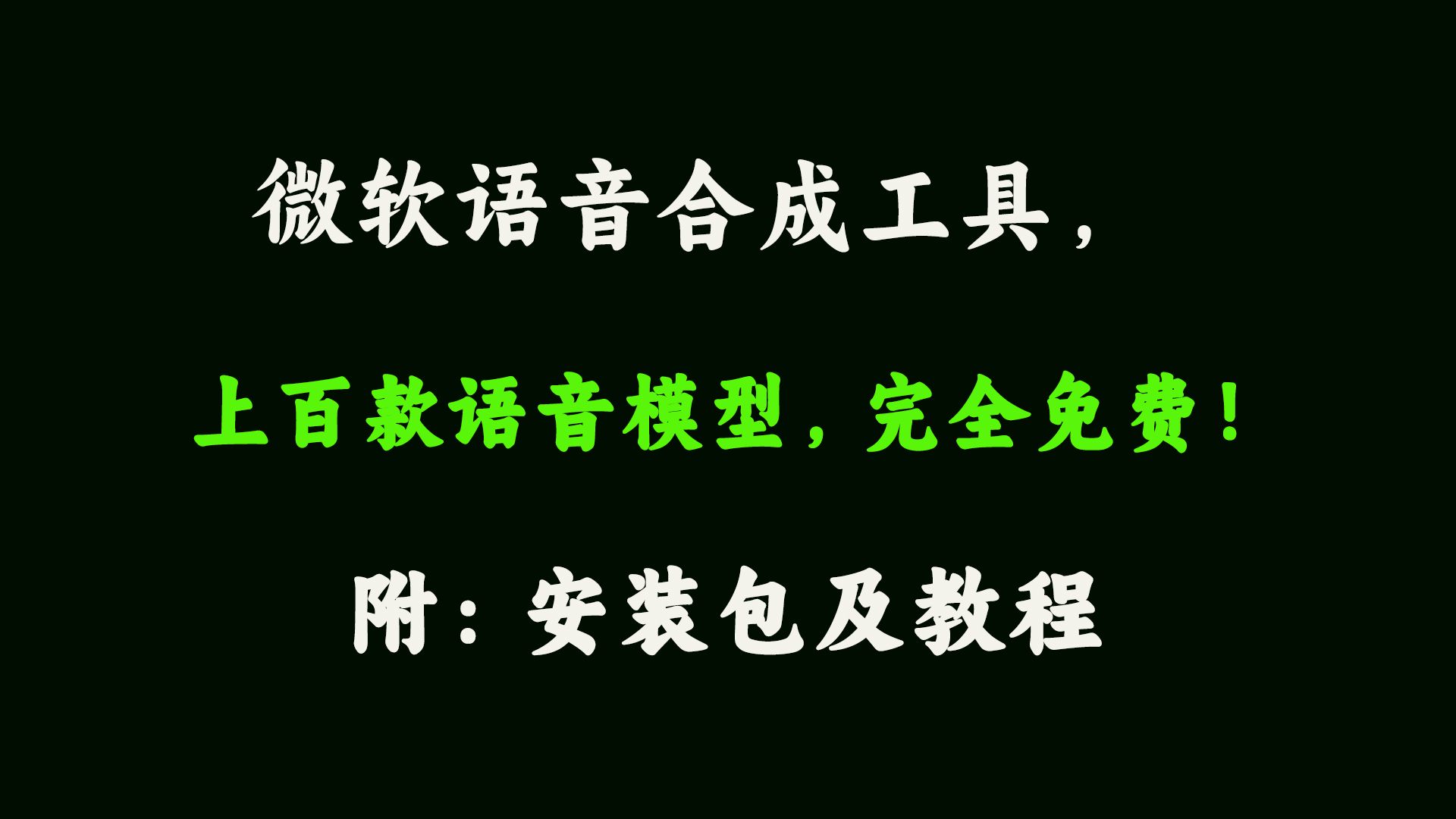 微软语音合成助手来啦!文本转语音,不限字数完全免费!哔哩哔哩bilibili