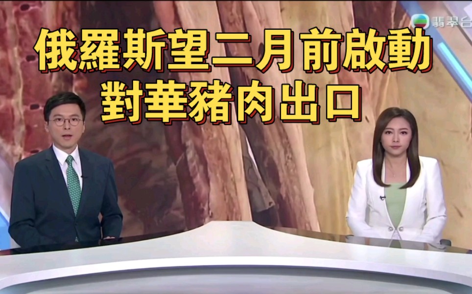 tvb翡翠台六点半新闻:俄羅斯望二月前啟動對華豬肉出口2023-12-29