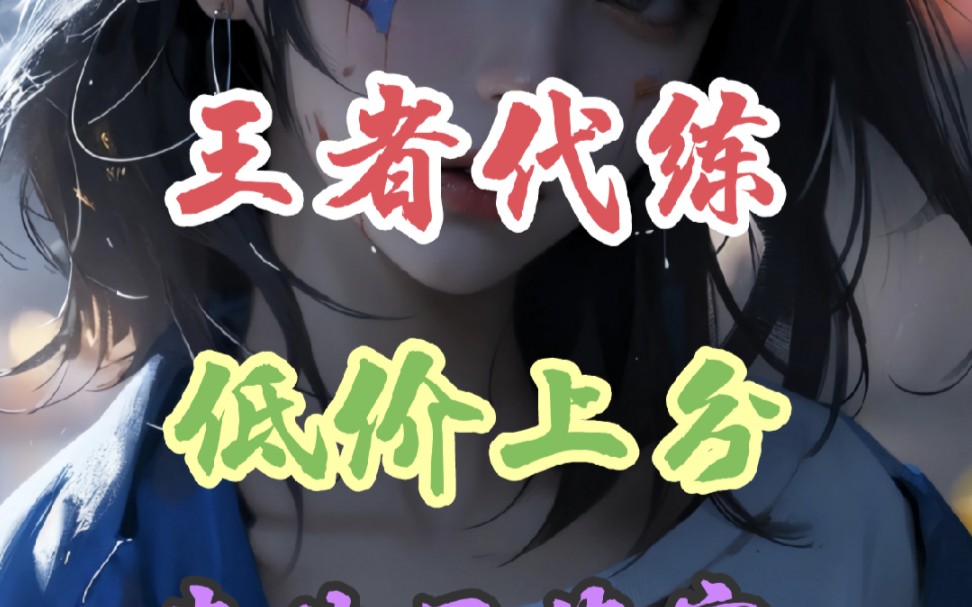 王者代练-王者荣耀代打 安卓v巅峰1200-1800指定花木兰效率完单,战绩