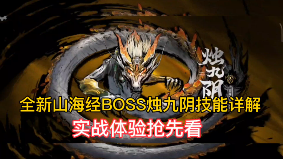 全新山海经BOSS烛九阴技能详解,实战体验抢先看.哔哩哔哩bilibili穿越火线