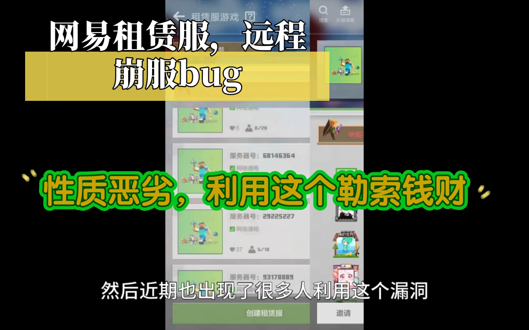 [图]网易租赁服，远程崩服bug，性质恶劣