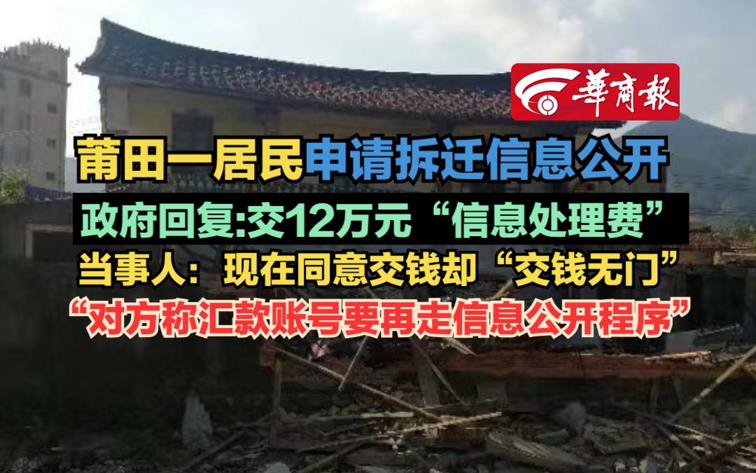 【莆田一居民申请拆迁信息公开 政府回复:交12万元“信息处理费” 当事人:现在同意交钱却“交钱无门”“对方称汇款账号要再走信息公开程序”】哔哩...