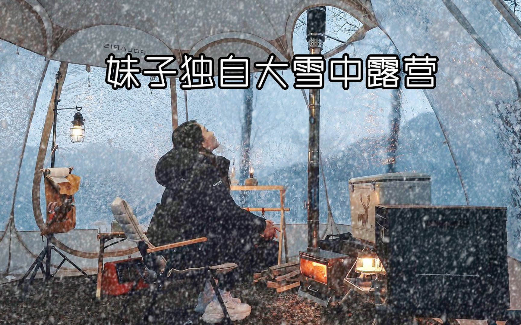 [图]妹子独自雪中露营