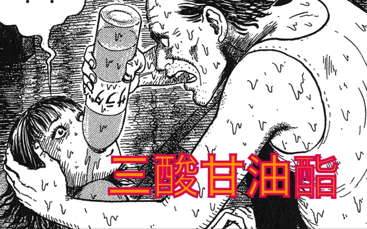 [图]【有声漫画】伊藤润二《三酸甘油酯》