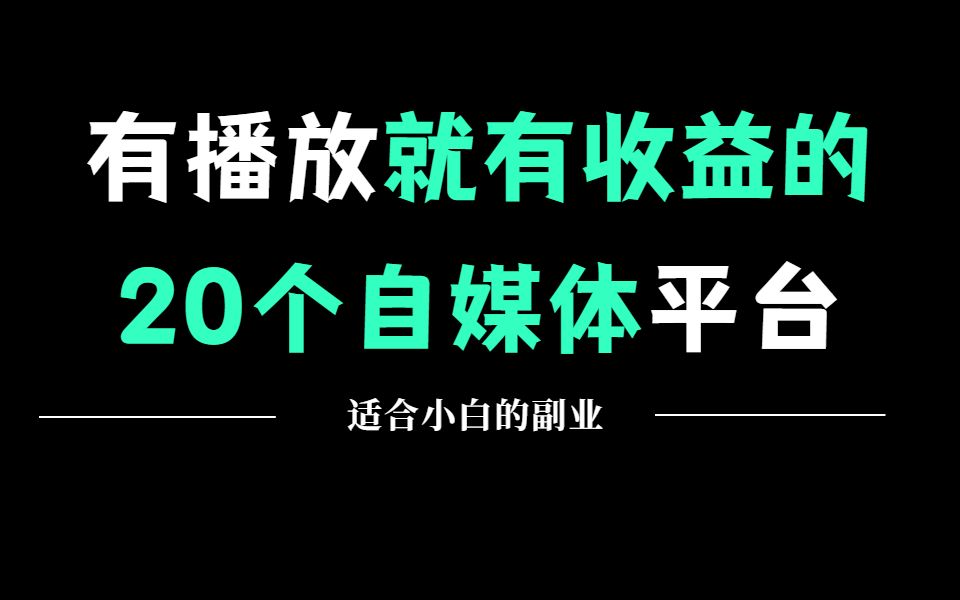 做自媒体必备的20个平台,有播放就有收益,零基础转行自媒体必看!哔哩哔哩bilibili