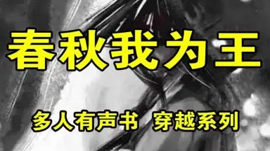 春秋我为王-哔哩哔哩_Bilibili