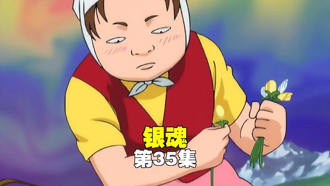 《银魂》第35集