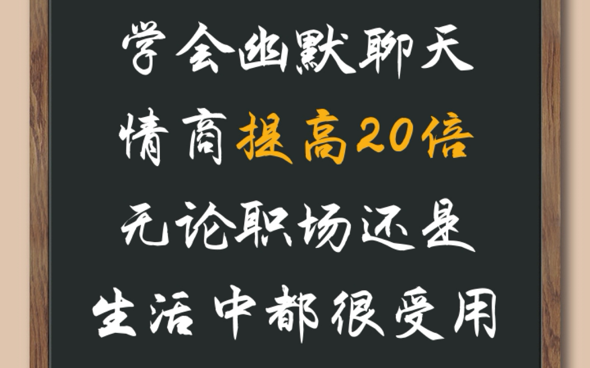 [图]学会幽默聊天，情商提高20倍