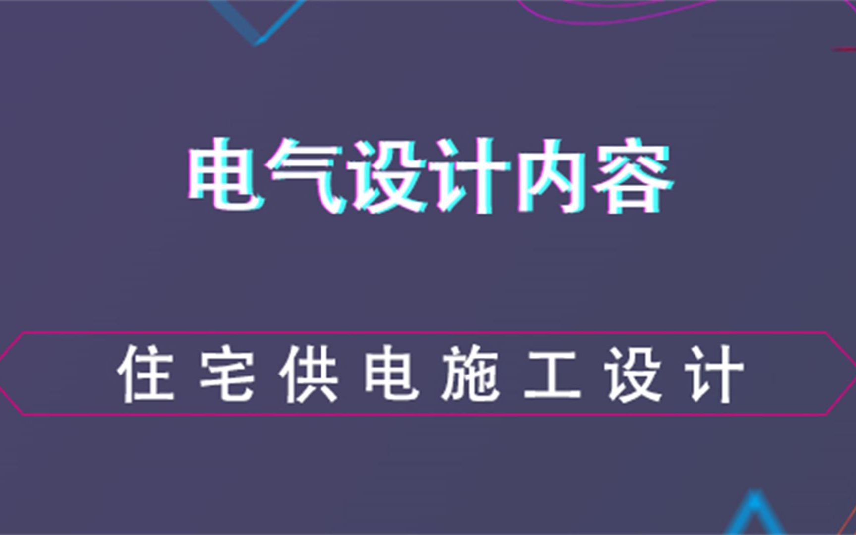 住宅供电施工设计电气设计内容哔哩哔哩bilibili