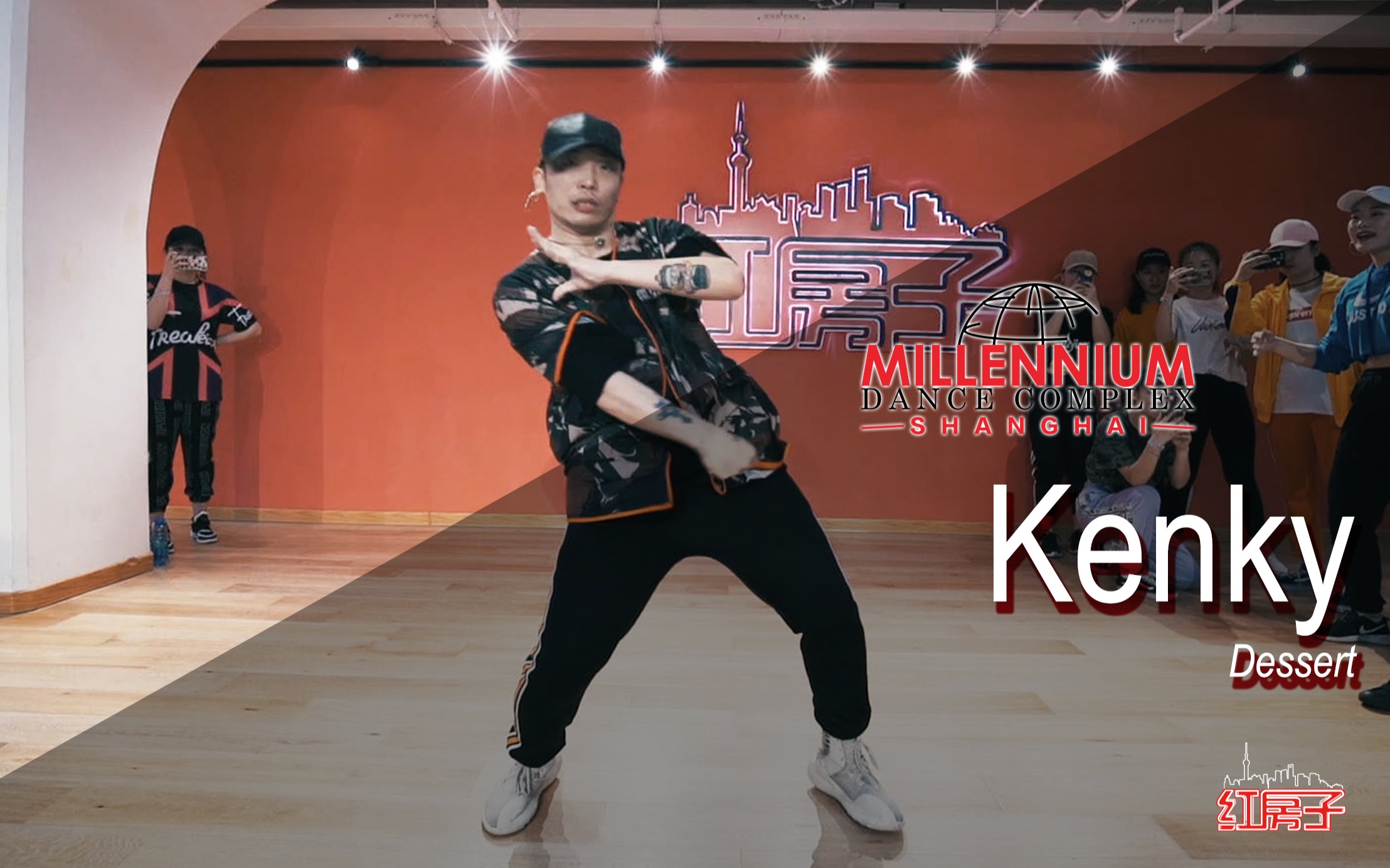 kenky老师原创编舞作品第一部分 五一中国红三日集训营【红房子桑海