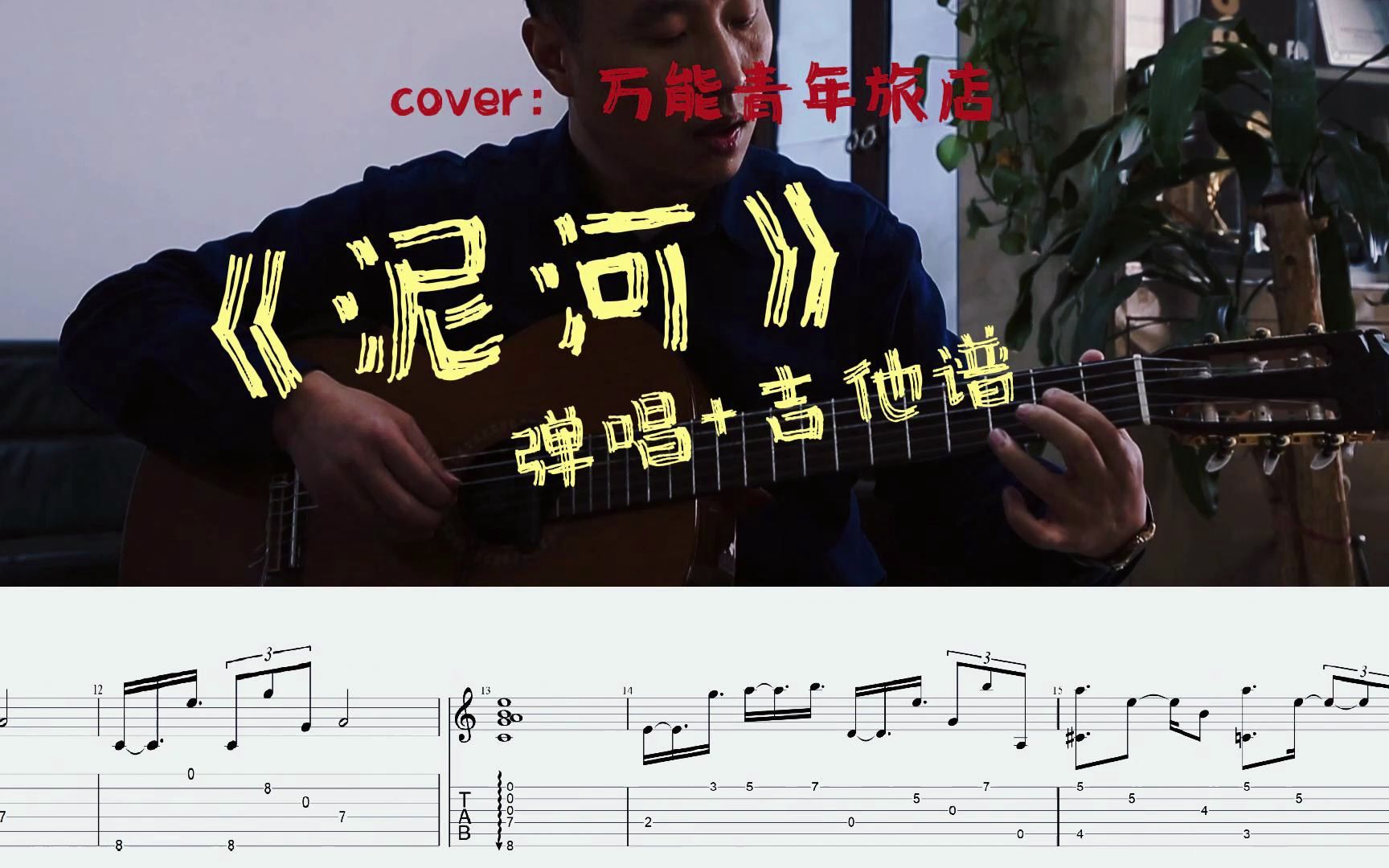万青《泥河》弹唱 吉他扒谱