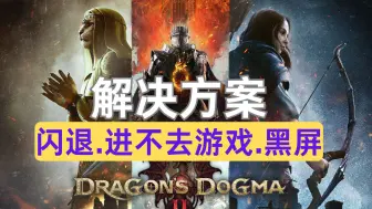 Descargar video: 进不去游戏来看《龙之信条2PC版》闪退.黑屏.进不去游戏解决方案！