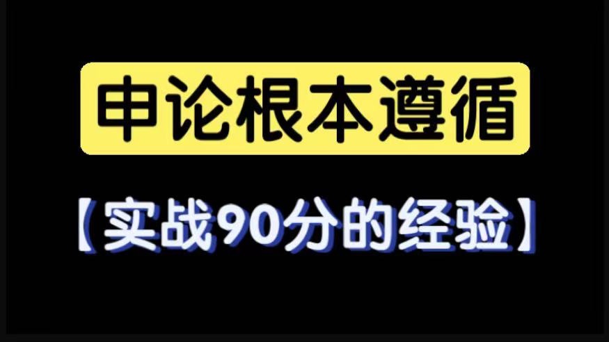 【申论90分的底层逻辑:申论的红线你别踩】哔哩哔哩bilibili