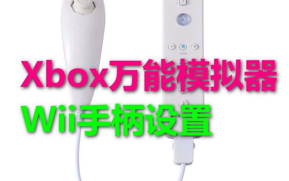 [图]xbox里万能模拟器Retroarch玩wii游戏要特别做的手柄按键设置_wii手柄倒过来的键位