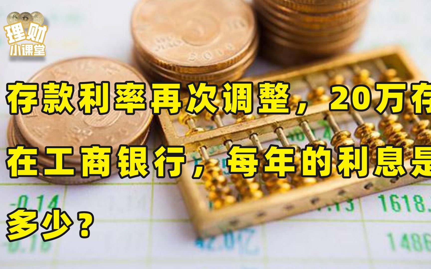 存款利率再次调整,20万存在工商银行,每年的利息是多少?哔哩哔哩bilibili