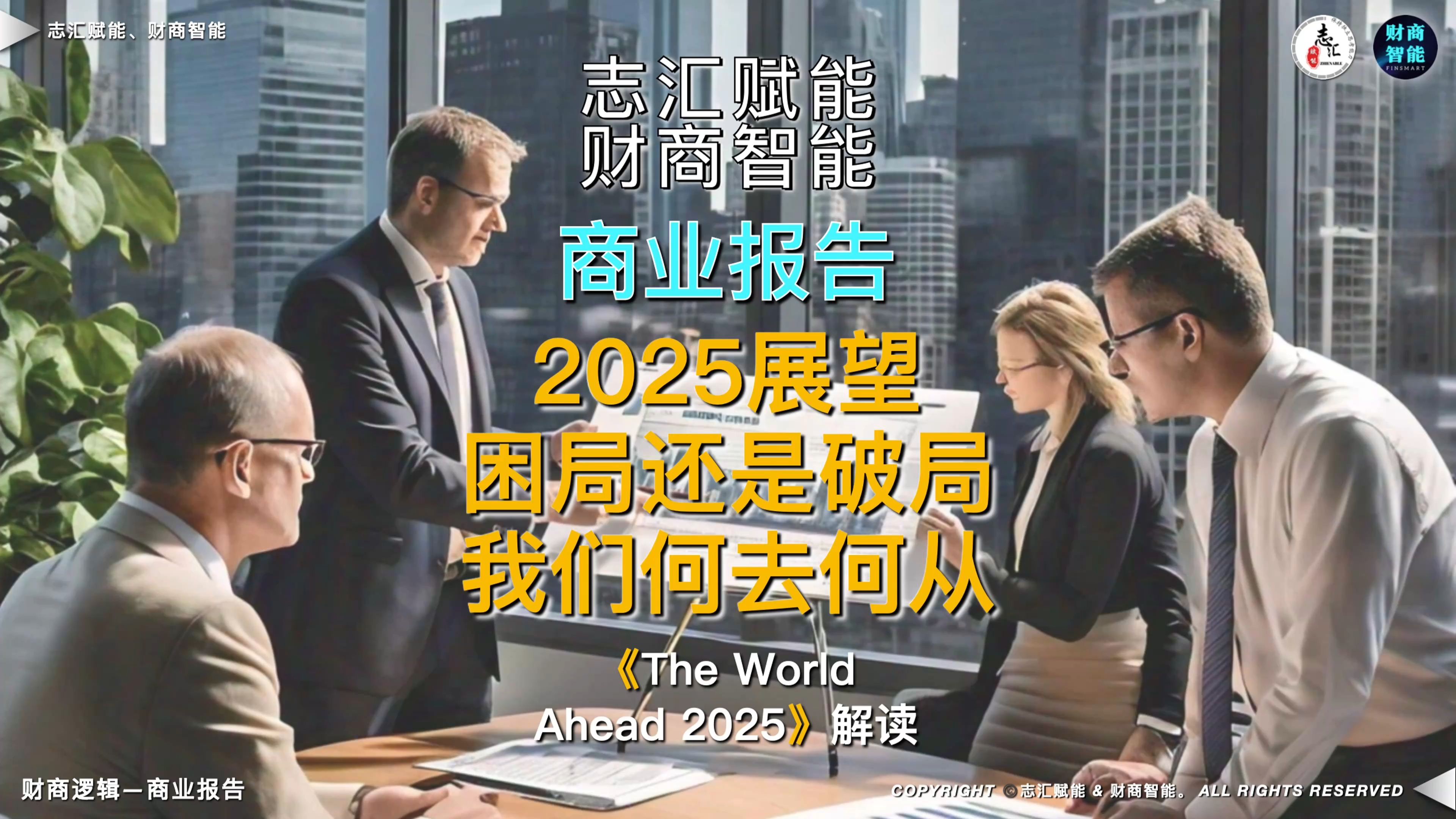 2025展望,困局还是破局,我们何去何从哔哩哔哩bilibili