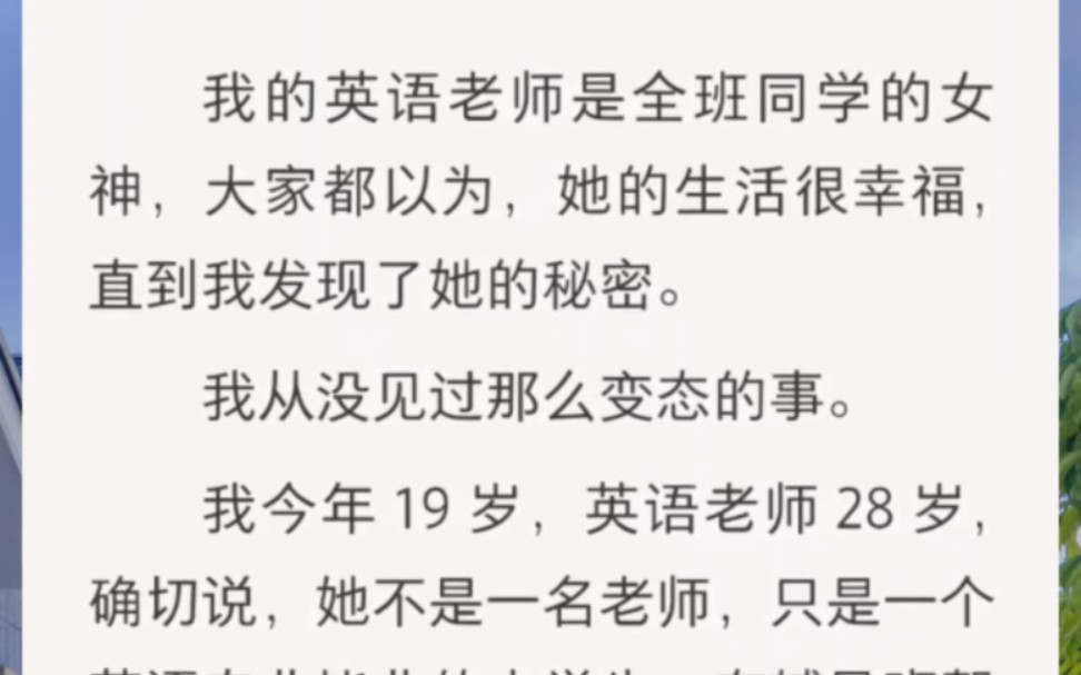 ﻿我的英语老师是全班同学的女神,大家都以为,她的生活很幸福,直到我发现了她的秘密.我从没见过那么变态的事.我今年 19 岁,英语老师 28 岁,确...