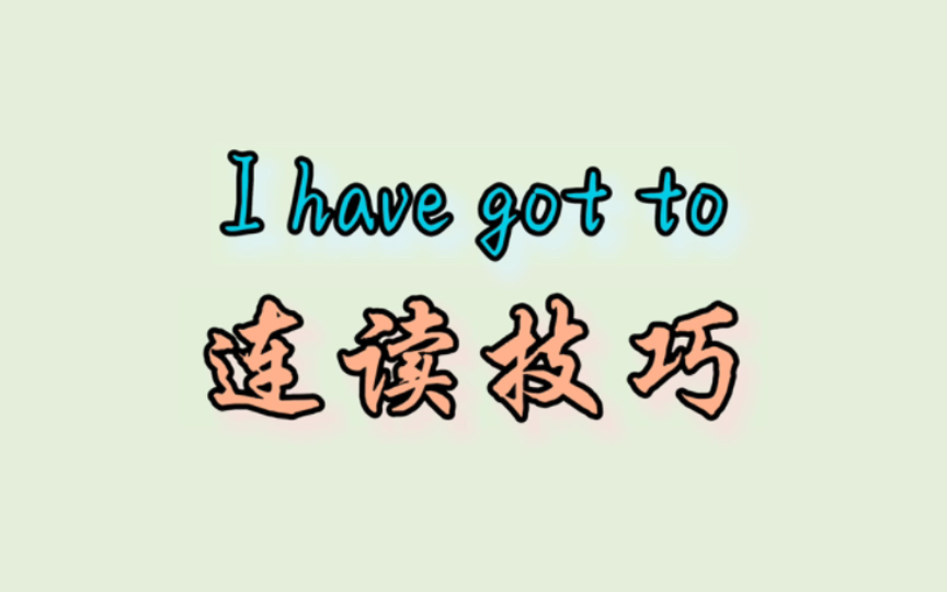 I have got to 连读技巧-晓飞English-晓飞English-哔哩哔哩视频