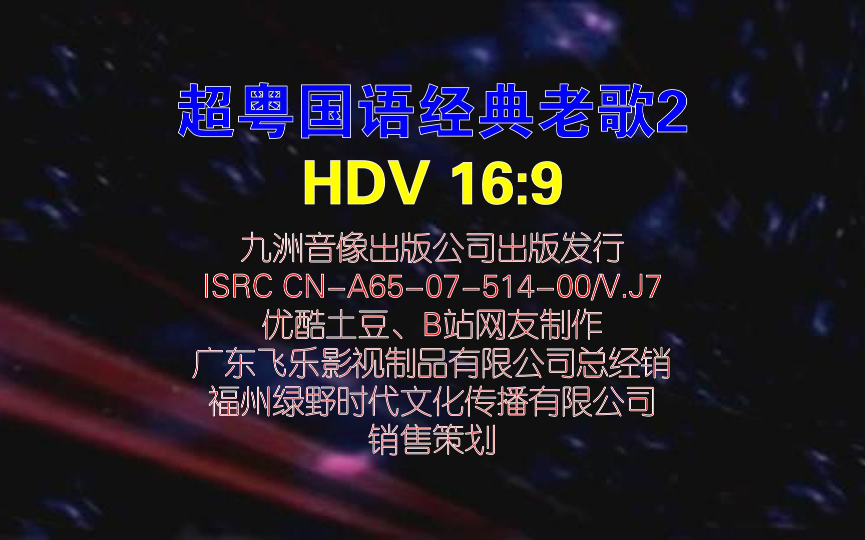 [图]超粤国语经典老歌2 HDV 16:9版