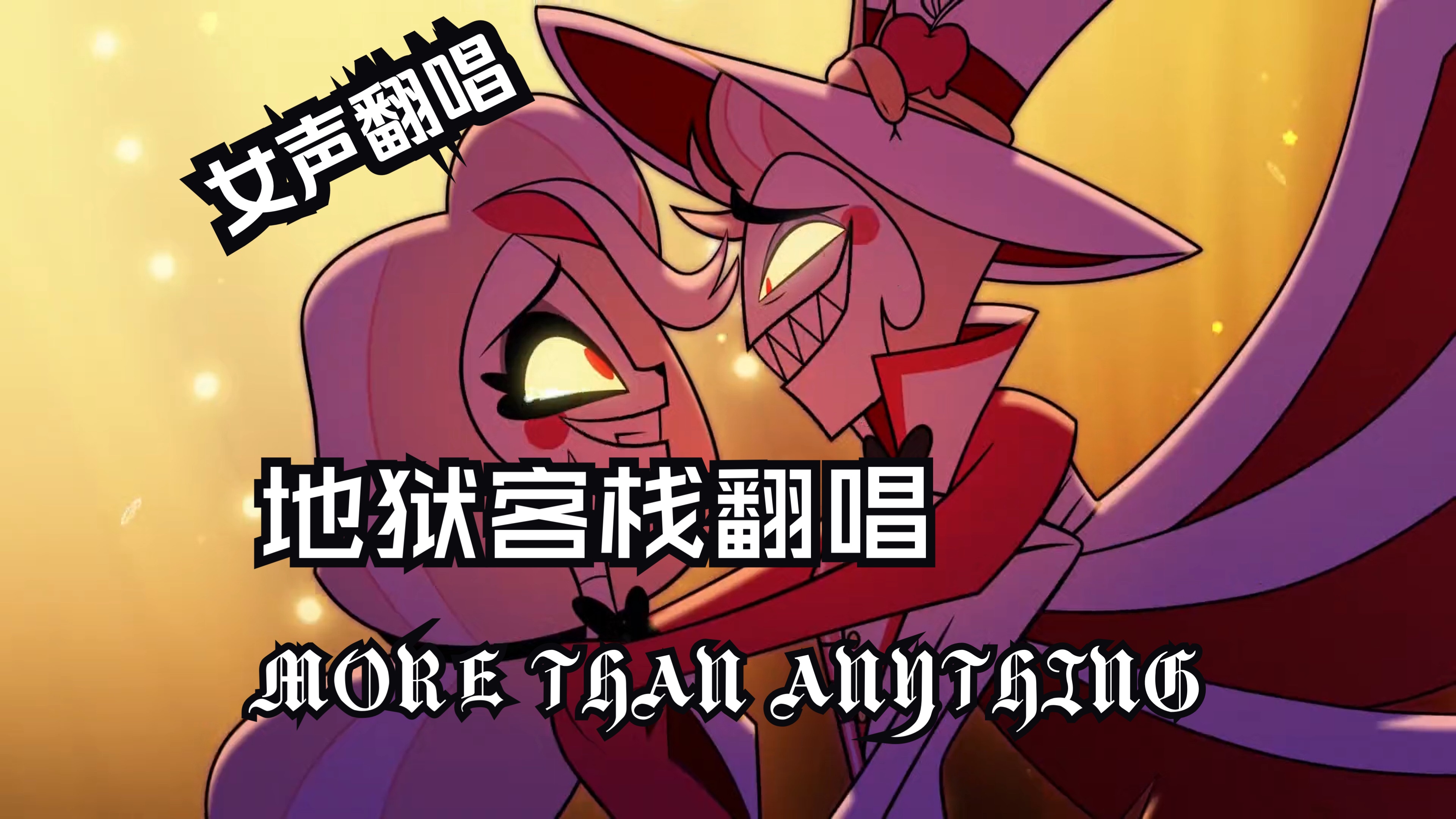 【地狱客栈翻唱】more than anything | 一人二役 女声【rino】