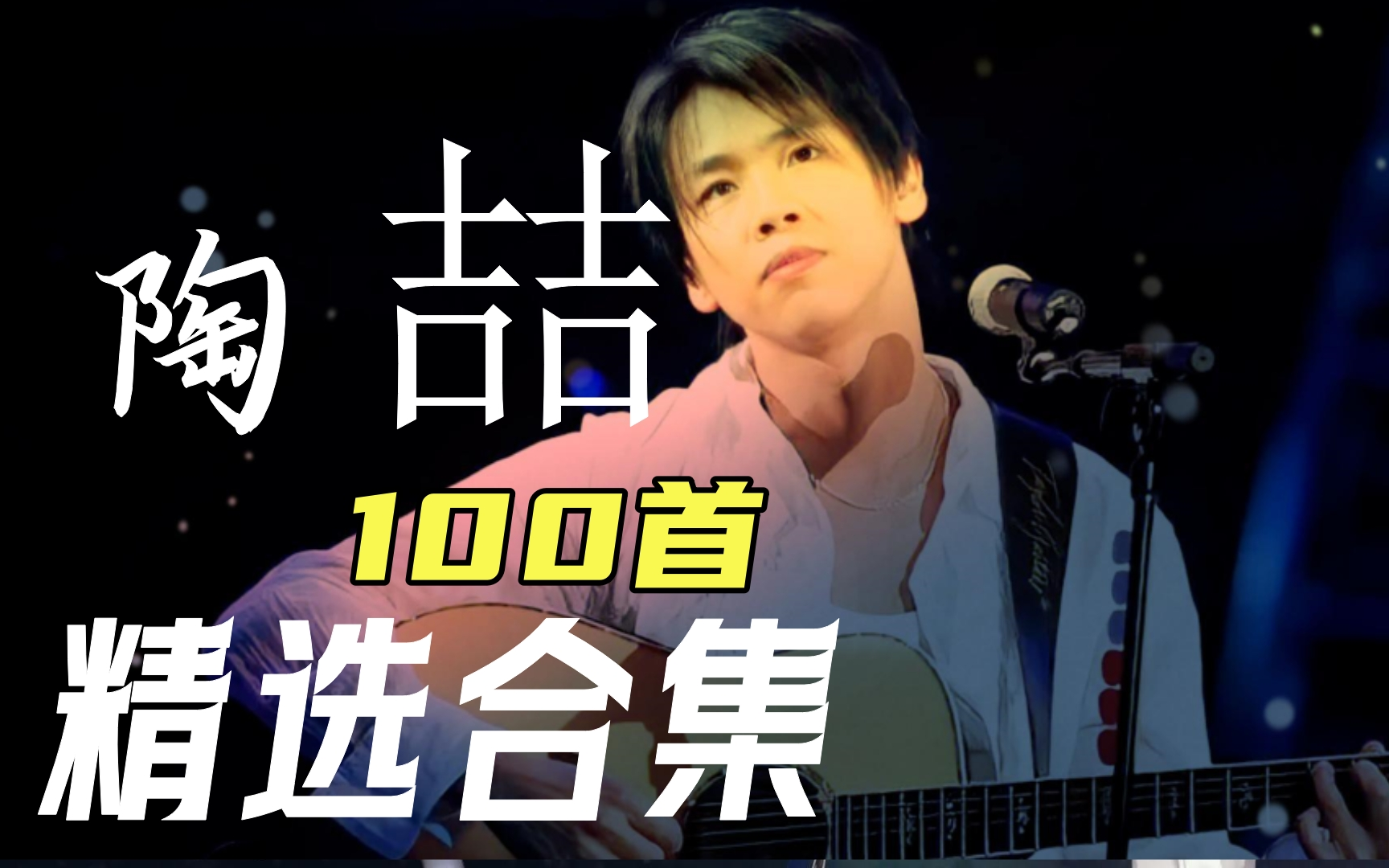 [图]【无损音质】“R&B之父" 陶喆 100首经典歌曲合集，动听的旋律深刻的歌词，带你回到青春年代！